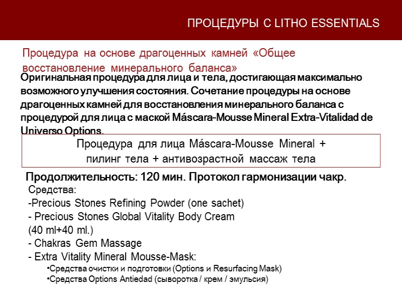 Процедура на основе драгоценных камней «Общее восстановление минерального баланса» Продолжительность: 120 мин. Протокол гармонизации